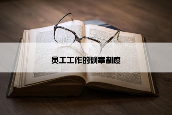 员工工作的规章制度