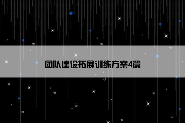 团队建设拓展训练方案4篇