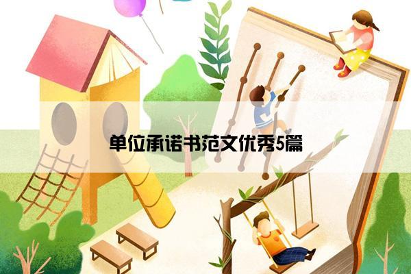 单位承诺书范文优秀5篇 单位承诺书范文优秀5篇