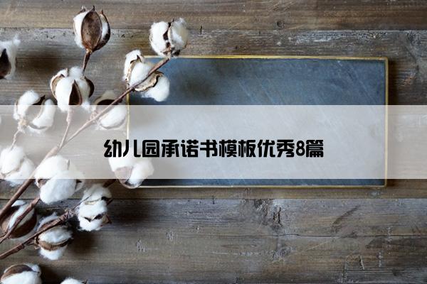 幼儿园承诺书模板优秀8篇