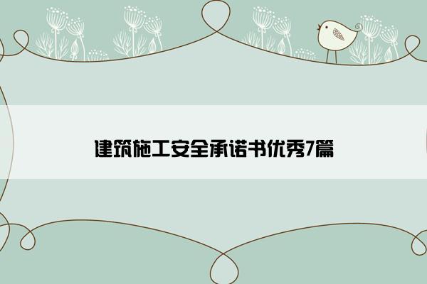 建筑施工安全承诺书优秀7篇