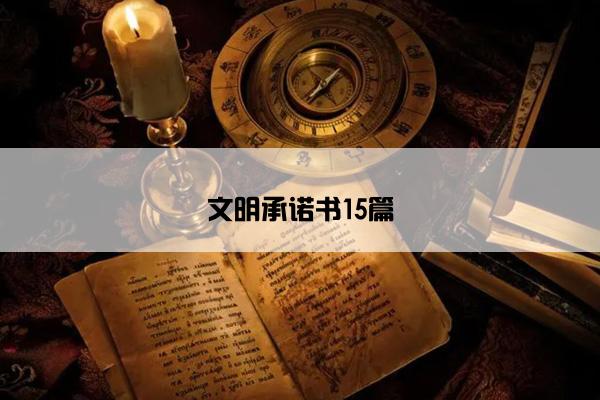 文明承诺书15篇
