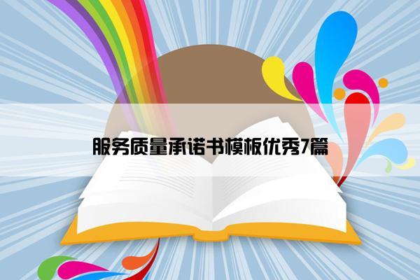 服务质量承诺书模板优秀7篇