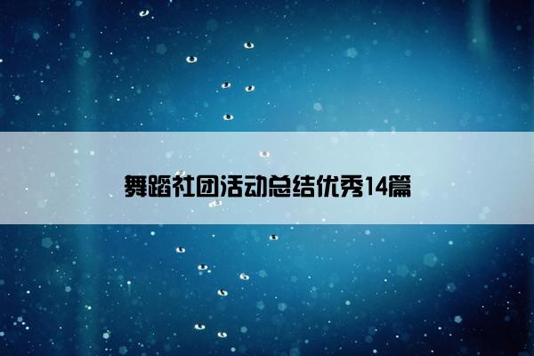 舞蹈社团活动总结优秀14篇