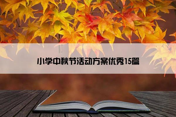 小学中秋节活动方案优秀15篇