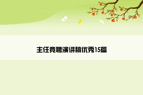 主任竞聘演讲稿优秀15篇