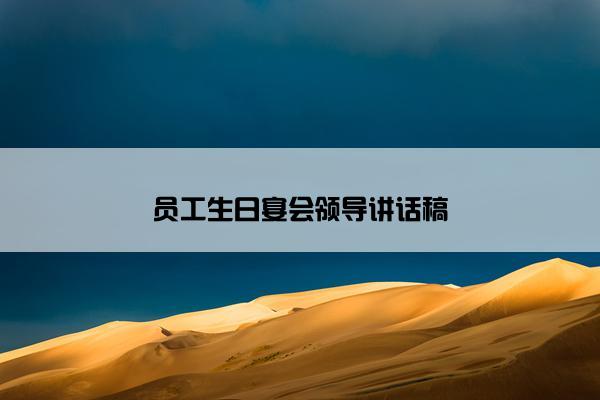 员工生日宴会领导讲话稿