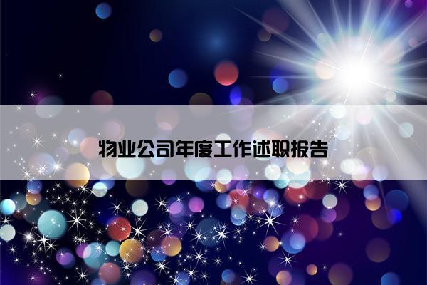 物业公司年度工作述职报告
