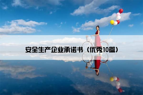 安全生产企业承诺书(优秀10篇) 安全生产企业承诺书(优秀10篇)