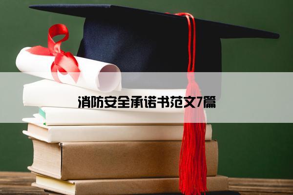 消防安全承诺书范文7篇 消防安全承诺书范文7篇