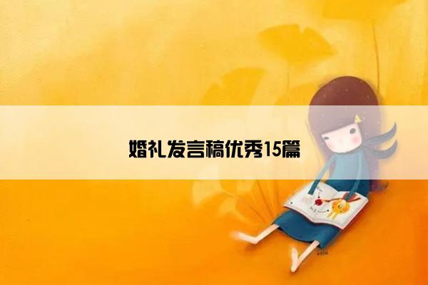 婚礼发言稿优秀15篇 婚礼发言稿优秀15篇