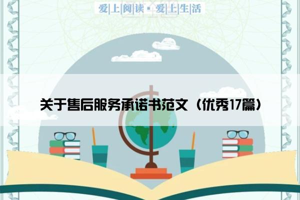 关于售后服务承诺书范文（优秀17篇）