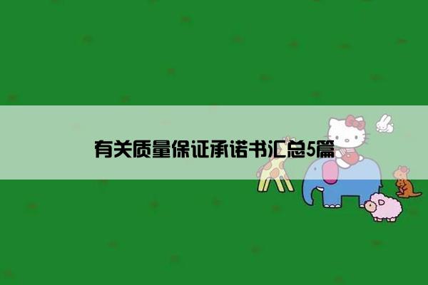 有关质量保证承诺书汇总5篇