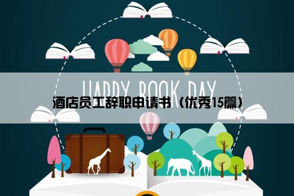 酒店员工辞职申请书（优秀15篇）