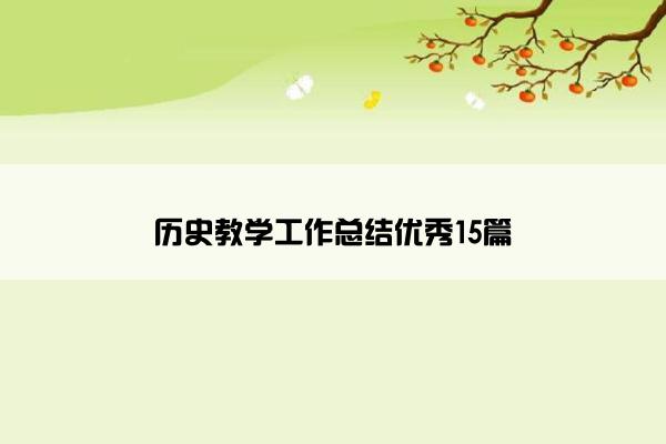 历史教学工作总结优秀15篇