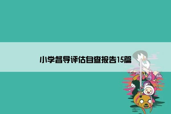 小学督导评估自查报告15篇