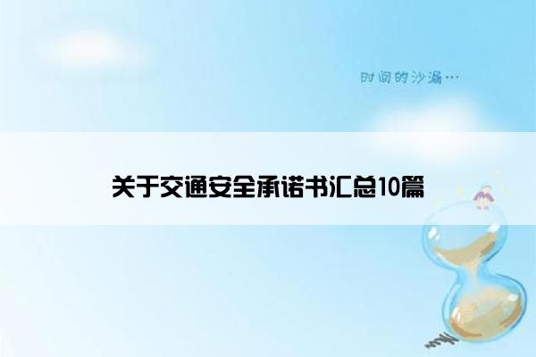 关于交通安全承诺书汇总10篇 关于交通安全承诺书汇总10篇