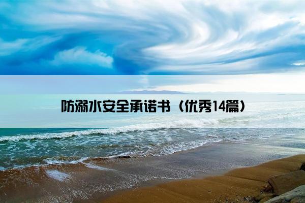 防溺水安全承诺书（优秀14篇）