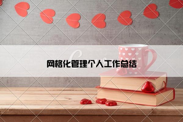 网格化管理个人工作总结