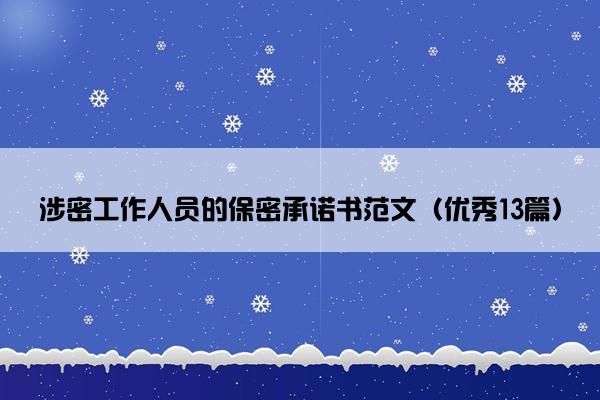 涉密工作人员的保密承诺书范文（优秀13篇）