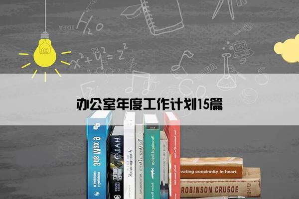办公室年度工作计划15篇 办公室年度工作计划15篇