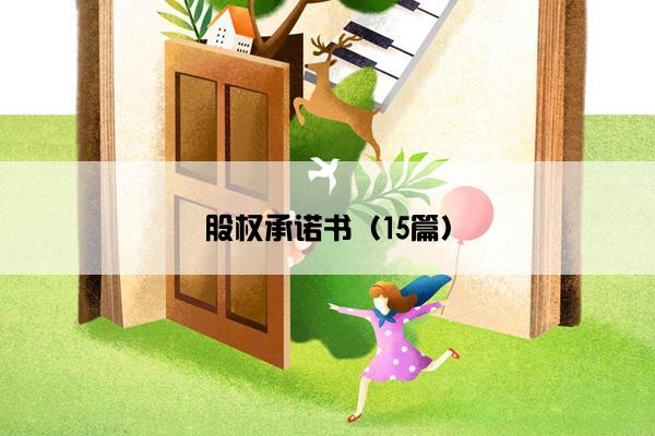 股权承诺书(15篇) 股权承诺书(15篇)