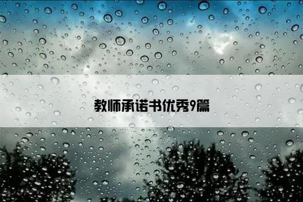 教师承诺书优秀9篇