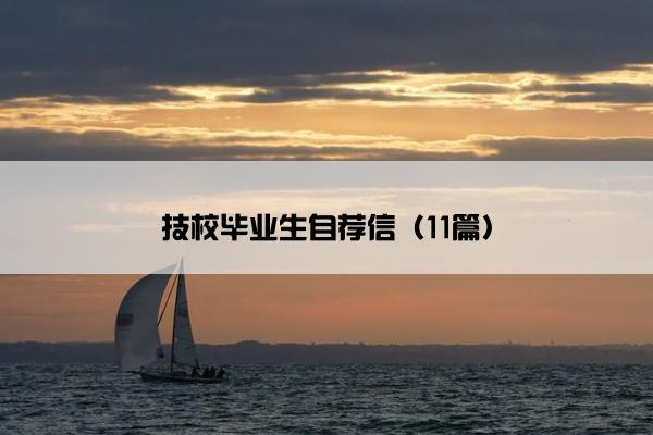 技校毕业生自荐信（11篇）