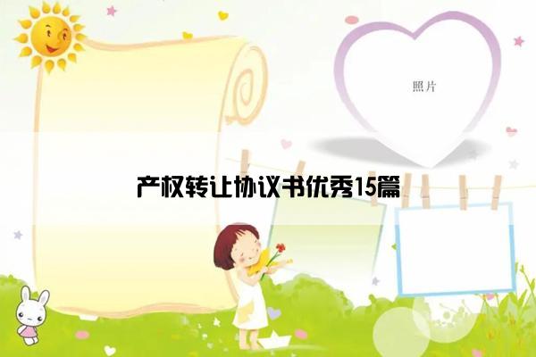 产权转让协议书优秀15篇 产权转让协议书优秀15篇