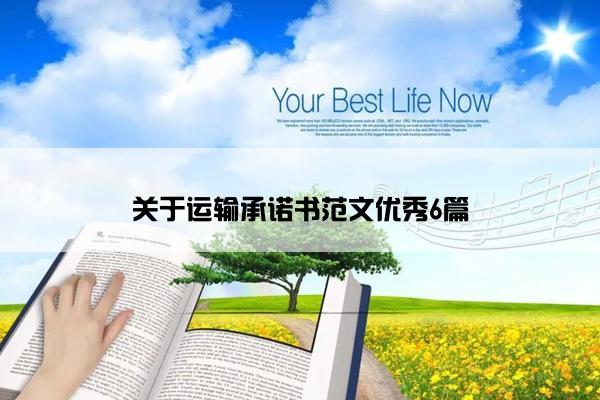 关于运输承诺书范文优秀6篇 关于运输承诺书范文优秀6篇