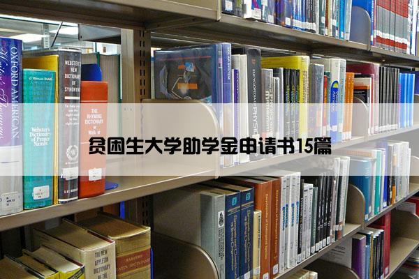 贫困生大学助学金申请书15篇 贫困生大学助学金申请书15篇