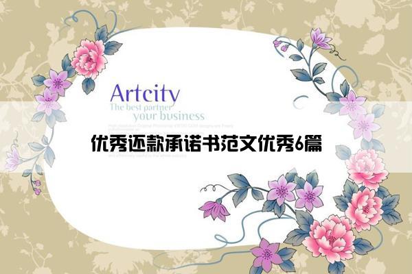 优秀还款承诺书范文优秀6篇 优秀还款承诺书范文优秀6篇