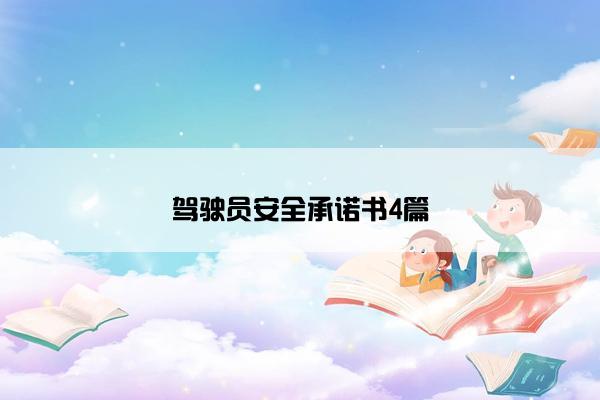 驾驶员安全承诺书4篇