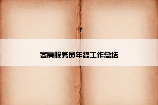 客房服务员年终工作总结