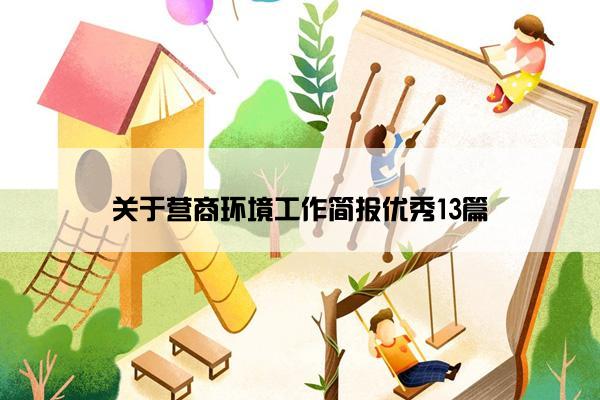 关于营商环境工作简报优秀13篇