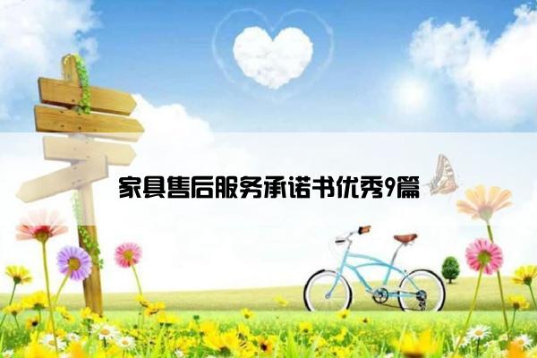 家具售后服务承诺书优秀9篇