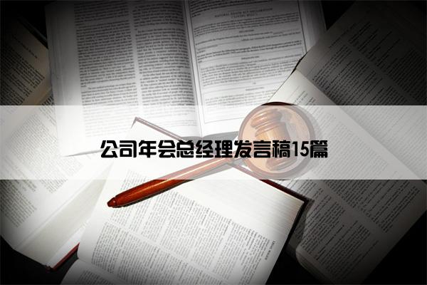 公司年会总经理发言稿15篇 公司年会总经理发言稿15篇