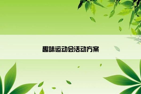 趣味运动会活动方案