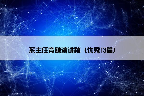 系主任竞聘演讲稿（优秀13篇）