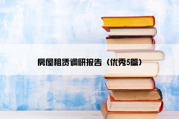 房屋租赁调研报告（优秀5篇）