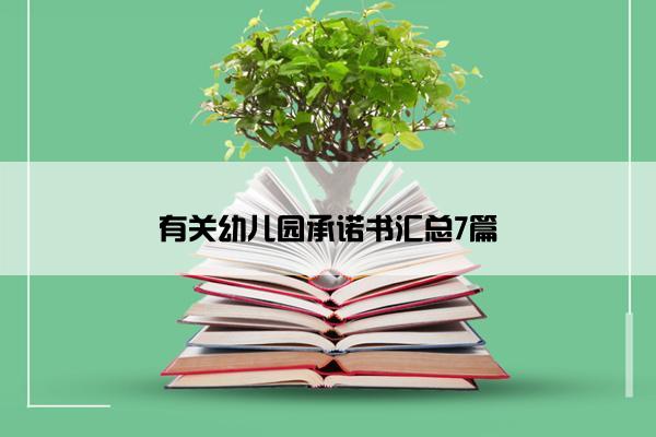 有关幼儿园承诺书汇总7篇