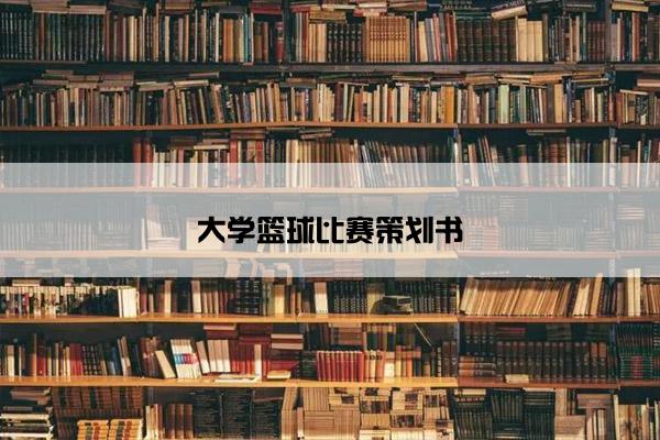大学篮球比赛策划书