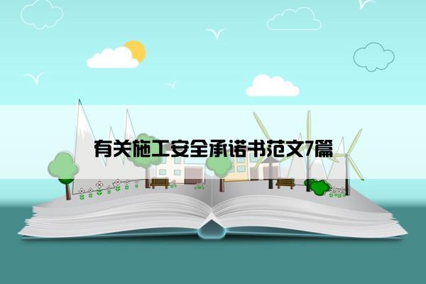 有关施工安全承诺书范文7篇