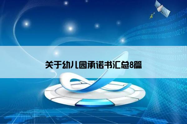 关于幼儿园承诺书汇总8篇