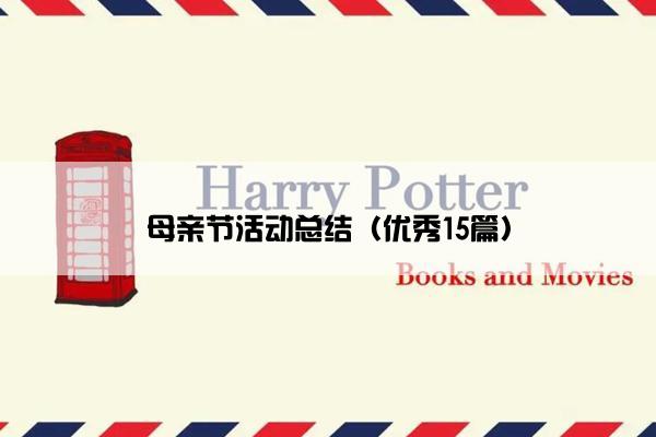 母亲节活动总结（优秀15篇）