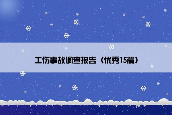 工伤事故调查报告（优秀15篇）