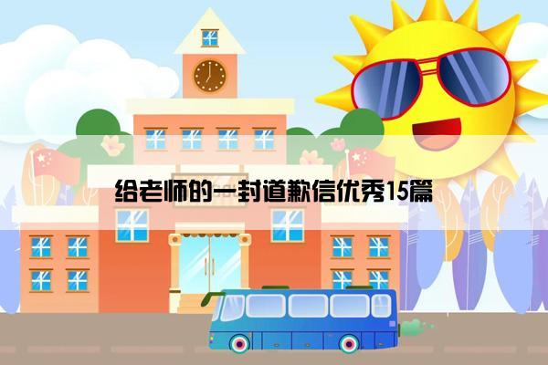 给老师的一封道歉信优秀15篇