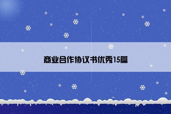 商业合作协议书优秀15篇 商业合作协议书优秀15篇