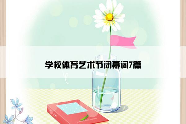 学校体育艺术节闭幕词7篇