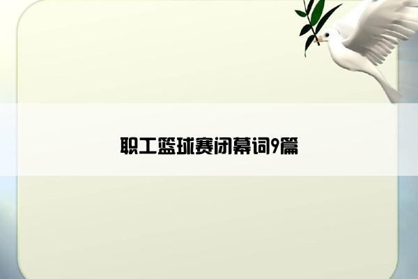 职工篮球赛闭幕词9篇 职工篮球赛闭幕词9篇